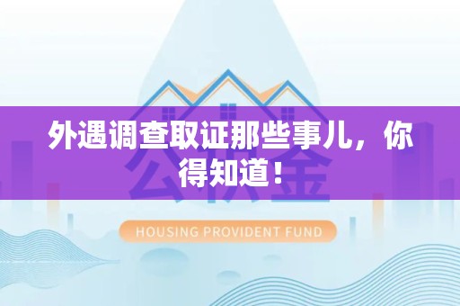 涵江外遇调查取证那些事儿，你得知道！