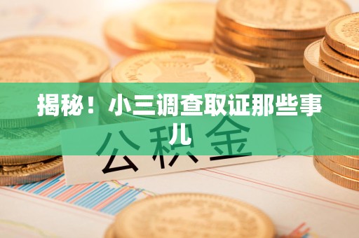 涵江揭秘！小三调查取证那些事儿