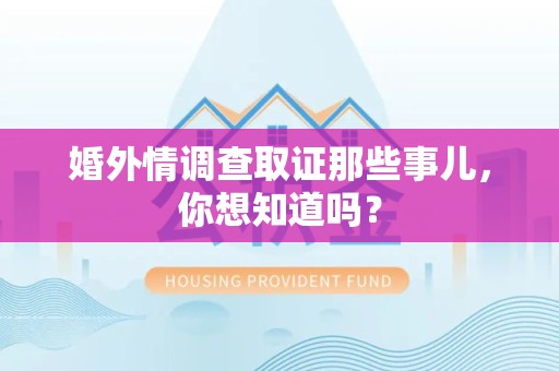 涵江婚外情调查取证那些事儿,你想知道吗? 涵江婚外情调查取证那些事儿,你想知道吗?