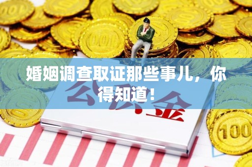 涵江婚姻调查取证那些事儿，你得知道！