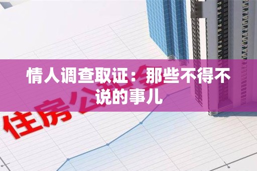 涵江情人调查取证：那些不得不说的事儿