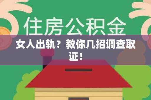 涵江女人出轨？教你几招调查取证！