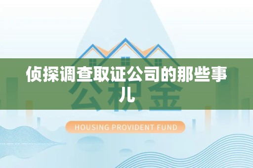 涵江侦探调查取证公司的那些事儿
