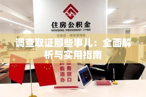 涵江调查取证那些事儿：全面解析与实用指南