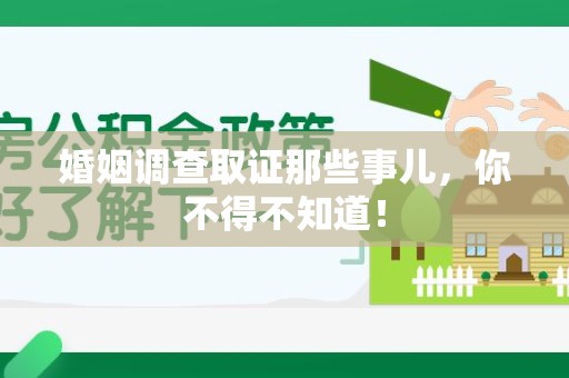 涵江婚姻调查取证那些事儿，你不得不知道！