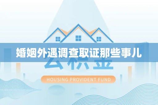 涵江婚姻外遇调查取证那些事儿