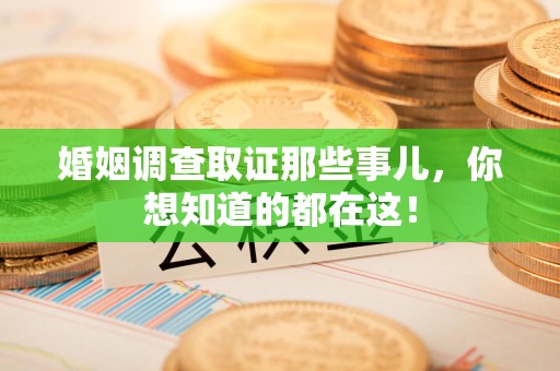 涵江婚姻调查取证那些事儿，你想知道的都在这！