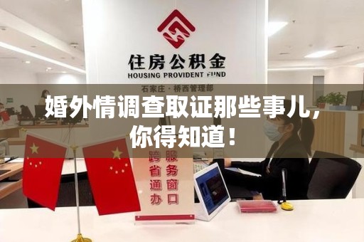 涵江婚外情调查取证那些事儿，你得知道！