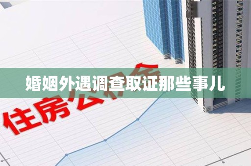 涵江婚姻外遇调查取证那些事儿
