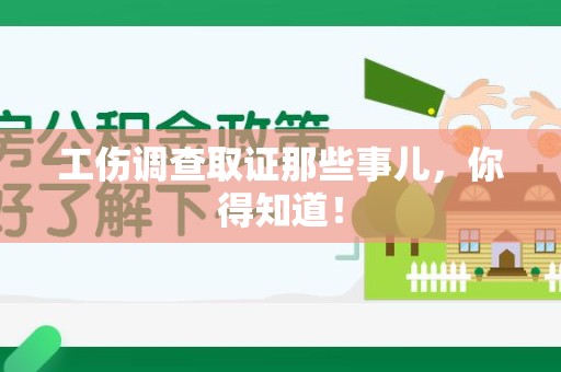 涵江工伤调查取证那些事儿，你得知道！