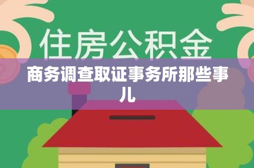 涵江商务调查取证事务所那些事儿