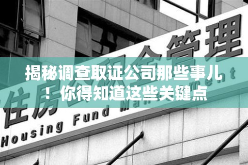 涵江揭秘调查取证公司那些事儿！你得知道这些关键点