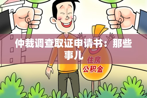 涵江仲裁调查取证申请书：那些事儿