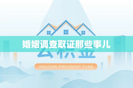 涵江婚姻调查取证那些事儿