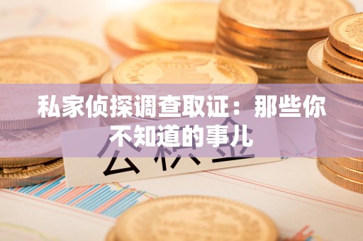 涵江私家侦探调查取证:那些你不知道的事儿 涵江私家侦探调查取证:那些你不知道的事儿