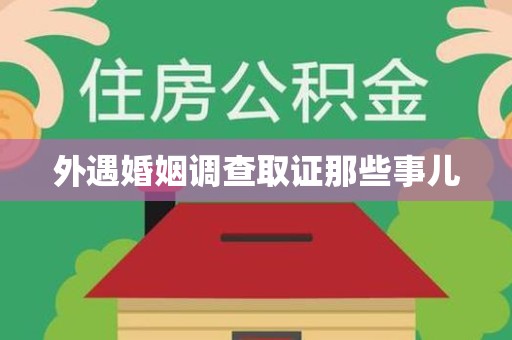 涵江外遇婚姻调查取证那些事儿