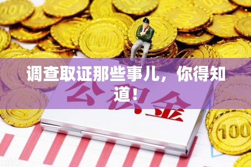 涵江调查取证那些事儿，你得知道！