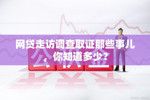 涵江网贷走访调查取证那些事儿,你知道多少? 涵江网贷走访调查取证那些事儿,你知道多少?