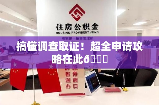 涵江搞懂调查取证！超全申请攻略在此😎
