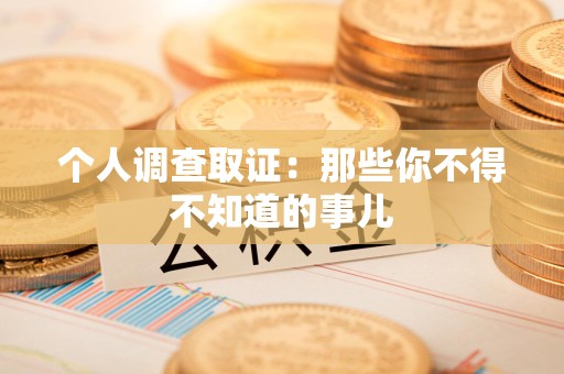 涵江个人调查取证：那些你不得不知道的事儿