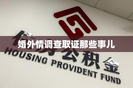 涵江婚外情调查取证那些事儿