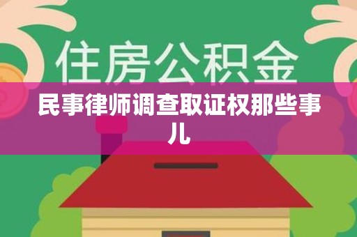 涵江民事律师调查取证权那些事儿
