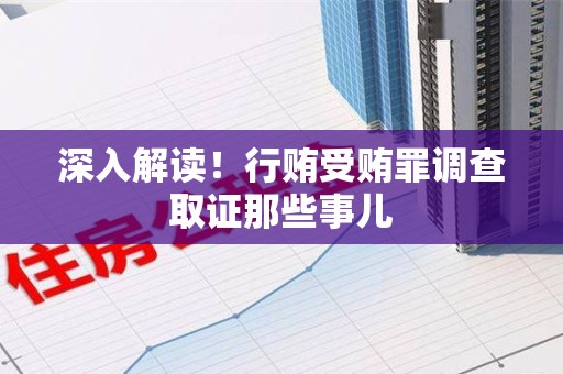 涵江深入解读！行贿受贿罪调查取证那些事儿