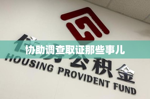 涵江协助调查取证那些事儿