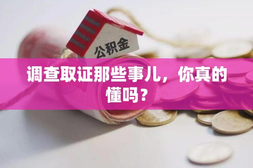 涵江调查取证那些事儿，你真的懂吗？