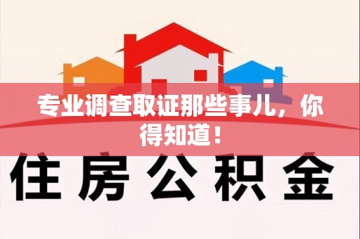 涵江专业调查取证那些事儿，你得知道！