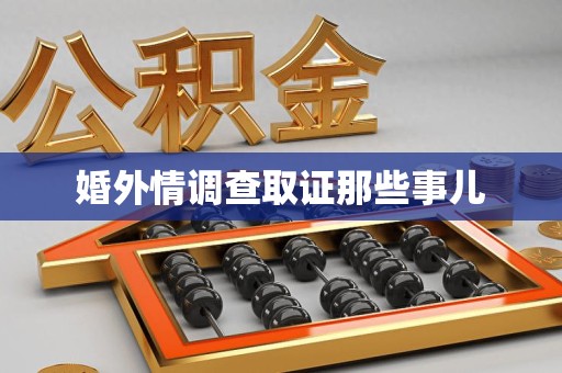 涵江婚外情调查取证那些事儿
