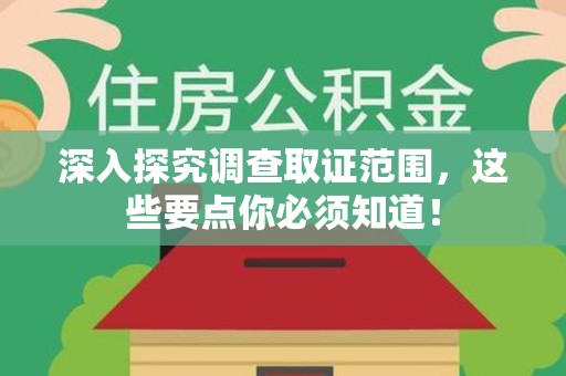 涵江深入探究调查取证范围，这些要点你必须知道！