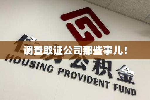 涵江调查取证公司那些事儿！