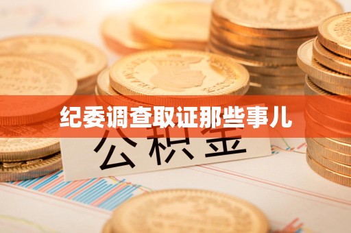 涵江纪委调查取证那些事儿