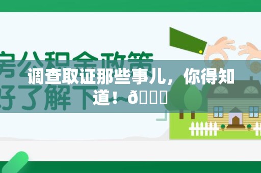 涵江调查取证那些事儿，你得知道！😎