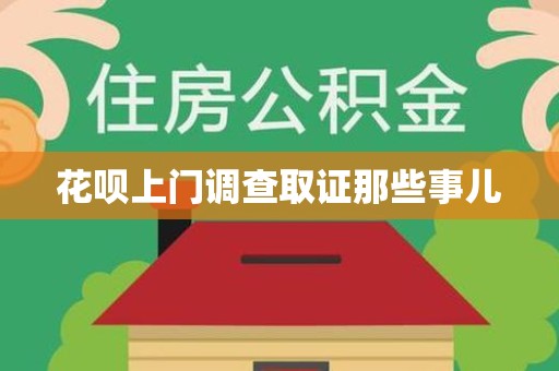 涵江花呗上门调查取证那些事儿