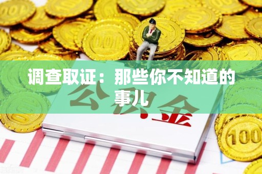 涵江调查取证：那些你不知道的事儿