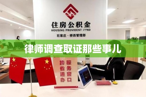 涵江律师调查取证那些事儿