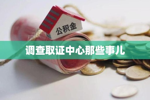 涵江调查取证中心那些事儿