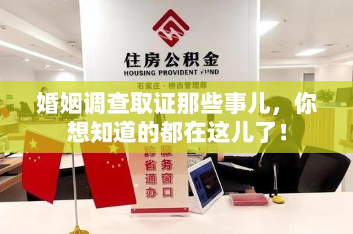 涵江婚姻调查取证那些事儿，你想知道的都在这儿了！