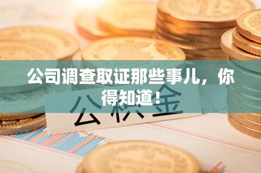 涵江公司调查取证那些事儿，你得知道！