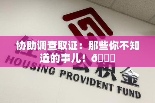 涵江协助调查取证：那些你不知道的事儿！😎