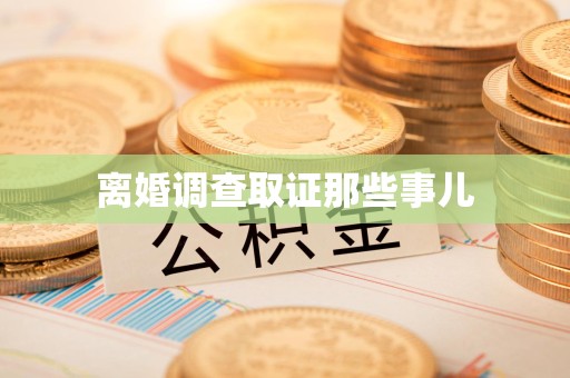 涵江离婚调查取证那些事儿