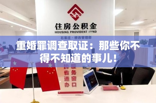 涵江重婚罪调查取证：那些你不得不知道的事儿！