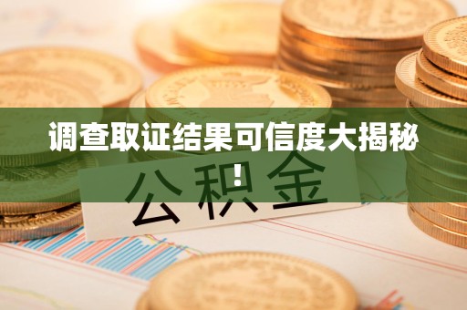 涵江调查取证结果可信度大揭秘！