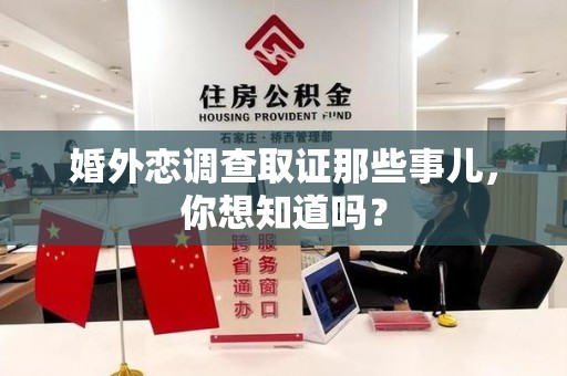 涵江婚外恋调查取证那些事儿，你想知道吗？