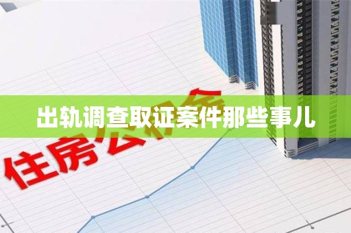 涵江出轨调查取证案件那些事儿