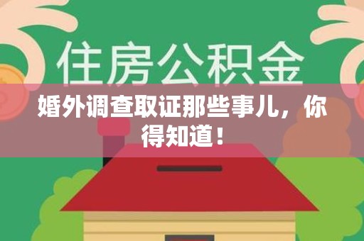 涵江婚外调查取证那些事儿，你得知道！