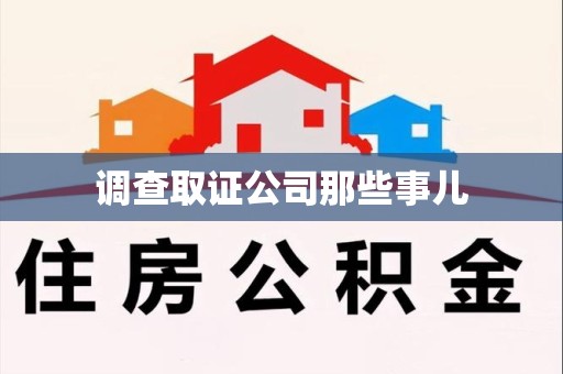 涵江调查取证公司那些事儿