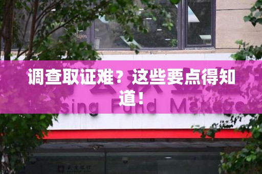 涵江调查取证难？这些要点得知道！